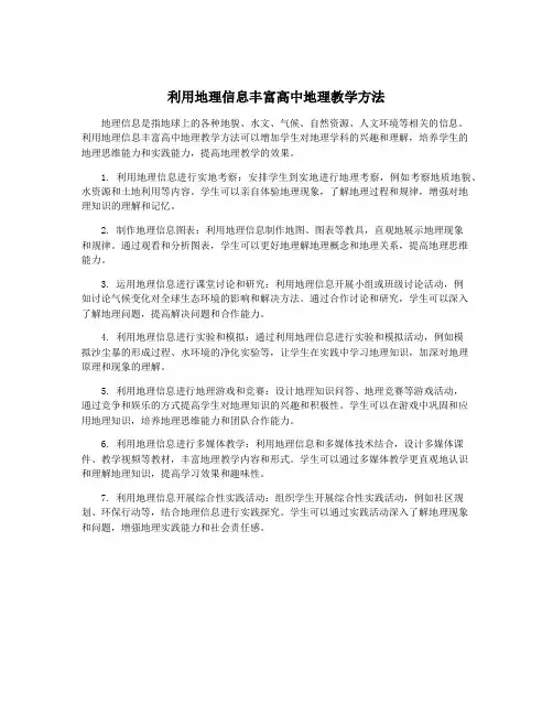 利用地理信息丰富高中地理教学方法