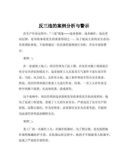 反三违的案例分析与警示