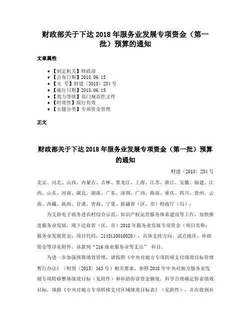 财政部关于下达2018年服务业发展专项资金（第一批）预算的通知