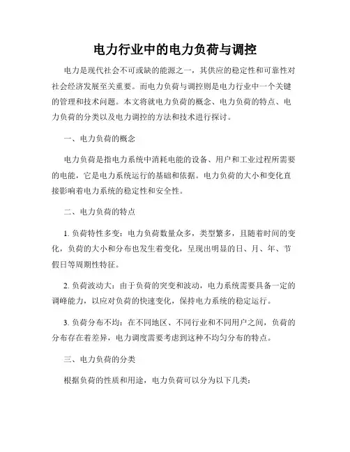 电力行业中的电力负荷与调控