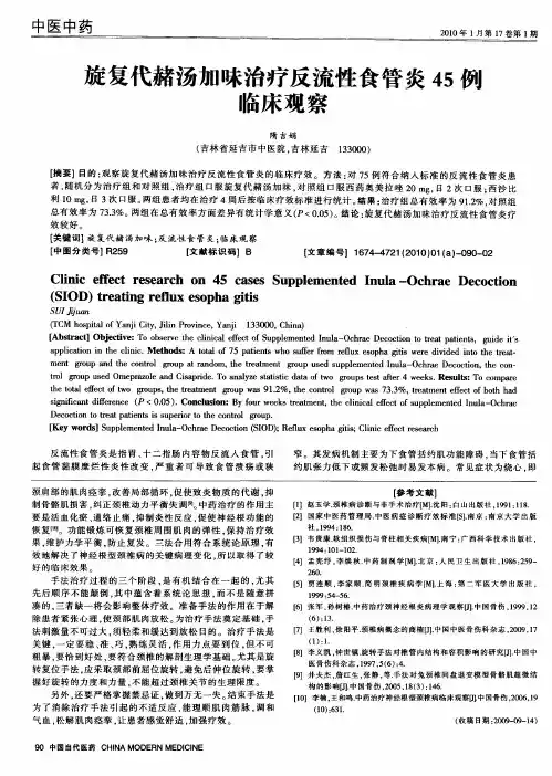 旋复代赭汤加味治疗反流性食管炎45例临床观察