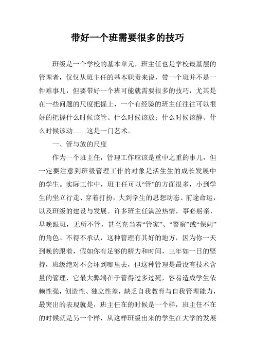 带好一个班需要很多的技巧