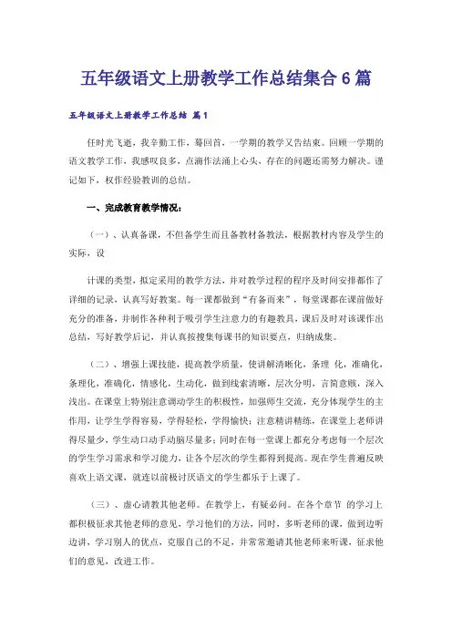 五年级语文上册教学工作总结集合6篇
