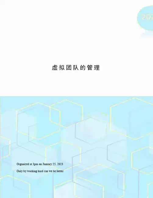 虚拟团队的管理