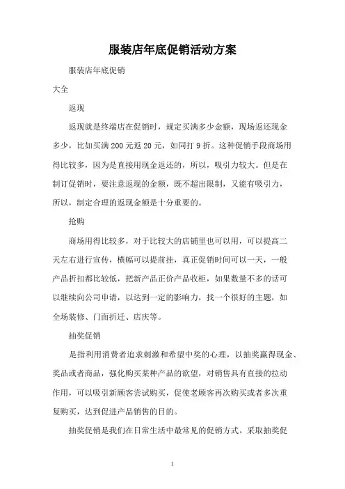 服装店年底促销活动方案