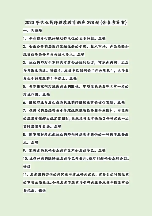 2020年执业药师继续教育题库298题(含参考答案)
