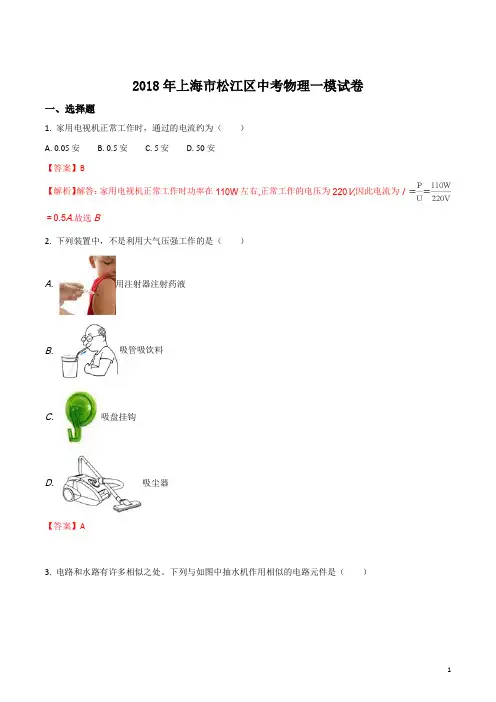 精品解析：上海市松江区2018年中考物理一模试题(解析版)