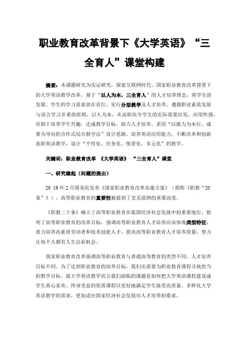 职业教育改革背景下《大学英语》“三全育人”课堂构建