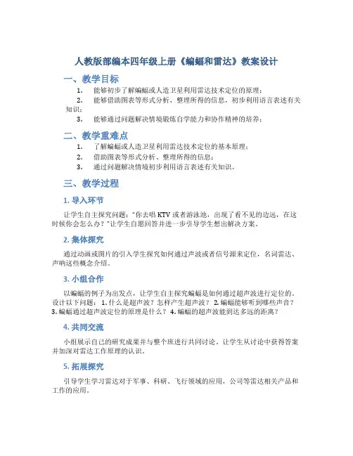 人教版部编本四年级上册《蝙蝠和雷达》教案设计