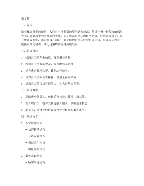 足浴店经营培训计划方案(2篇)