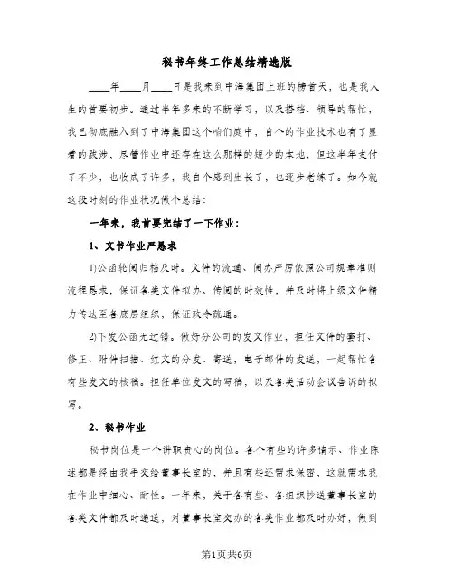 秘书年终工作总结精选版（3篇）