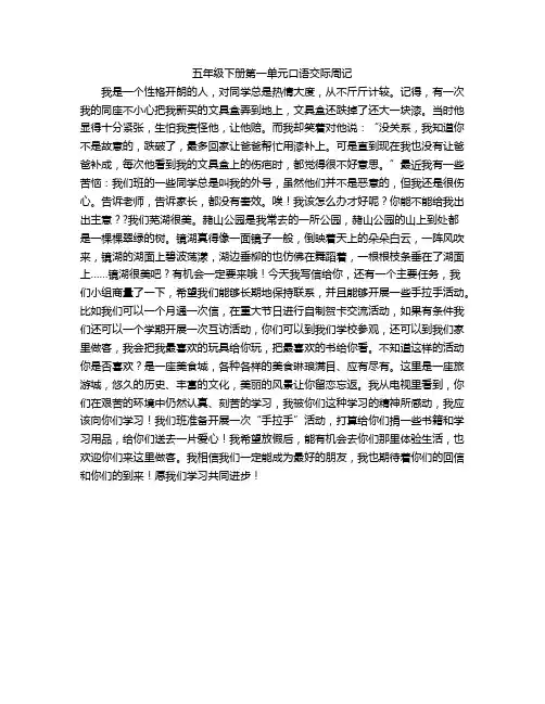 五年级下册第一单元口语交际周记