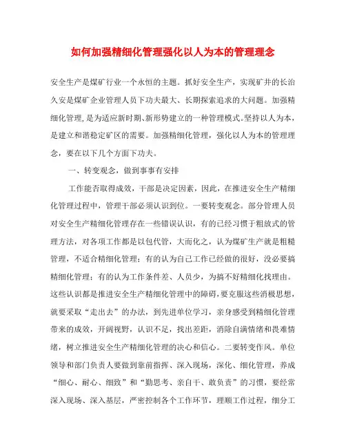 如何加强精细化管理强化以人为本的管理理念