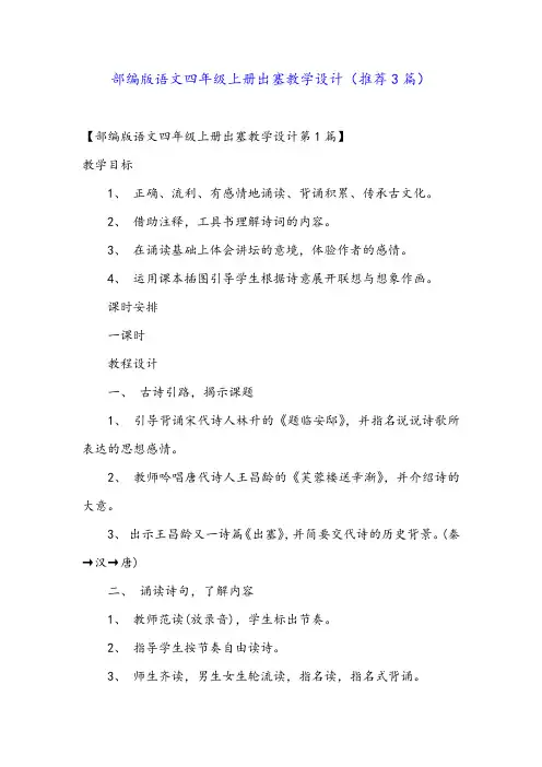 部编版语文四年级上册出塞教学设计(推荐3篇)