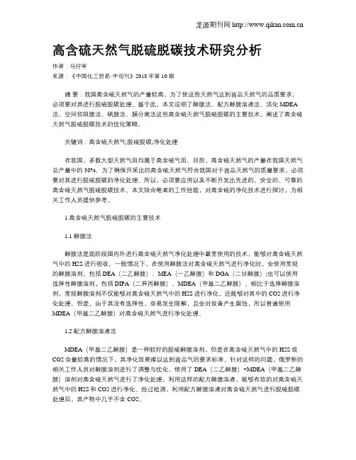 高含硫天然气脱硫脱碳技术研究分析