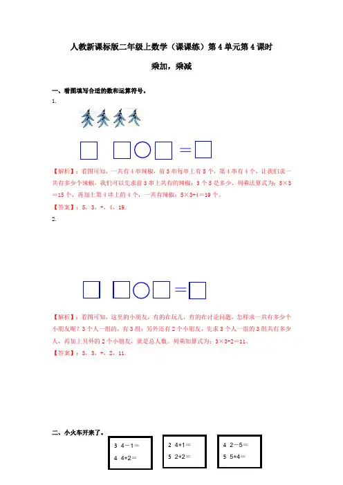 二年级上数学(课课练)第4单元第4课时-乘加乘减-人教新课标版