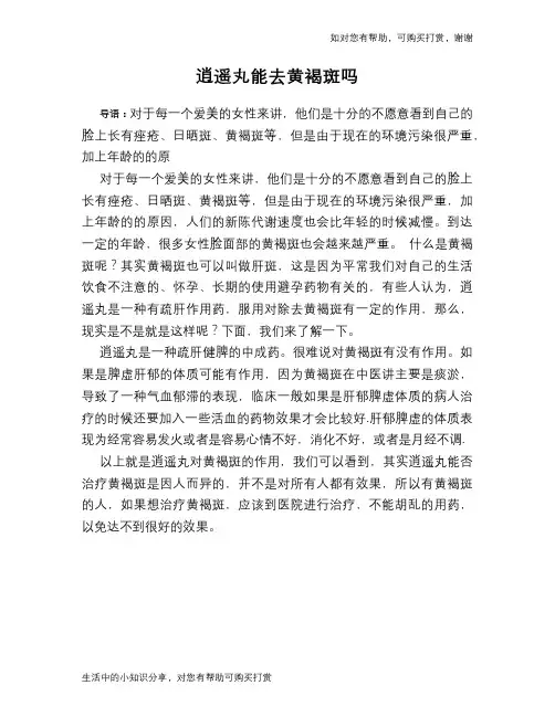 逍遥丸能去黄褐斑吗