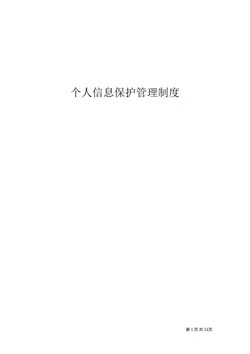 个人信息保护管理制度