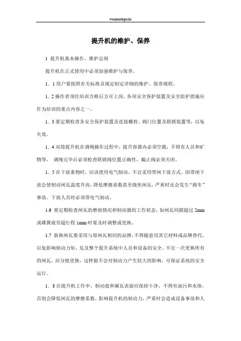提升机 的 维护 和 保养