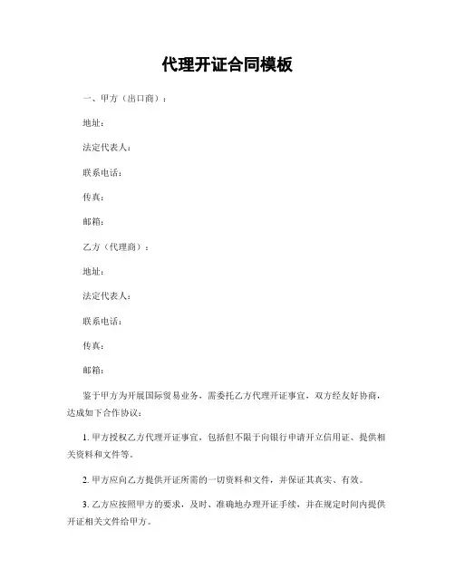 代理开证合同模板