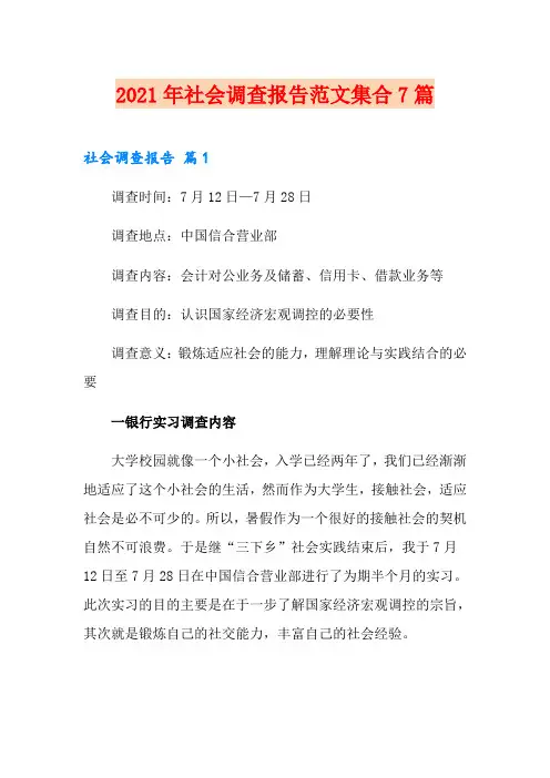 2021年社会调查报告范文集合7篇