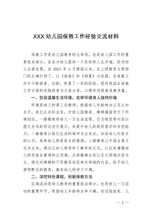 幼儿园保教工作经验交流材料