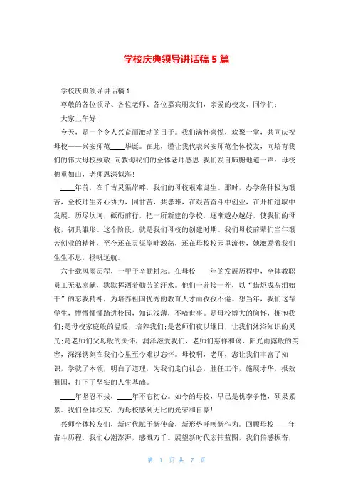 学校庆典领导讲话稿5篇