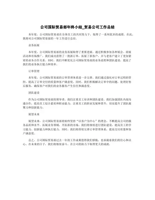 公司国际贸易部年终小结_贸易公司工作总结