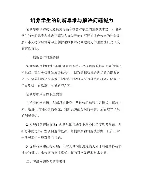 培养学生的创新思维与解决问题能力