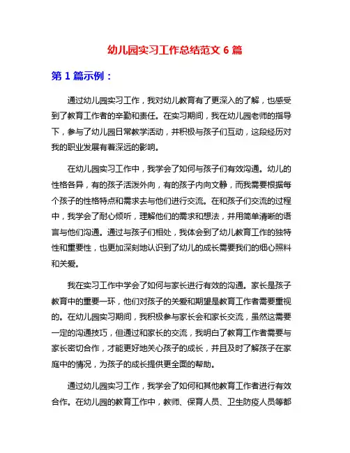 幼儿园实习工作总结范文6篇