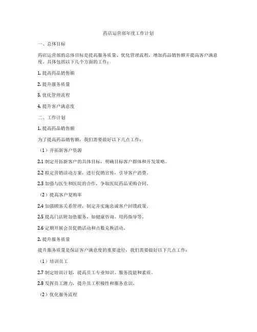 药店运营部年度工作计划