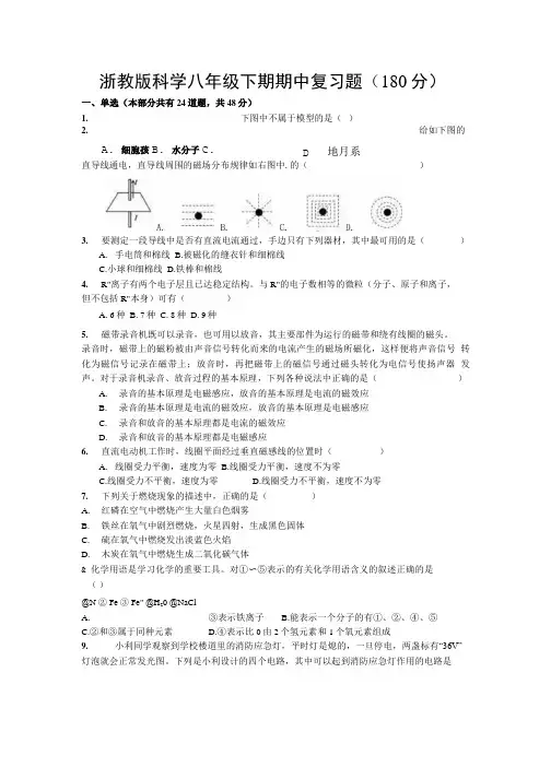 浙教版科学八年级下期期中复习题(180分).doc