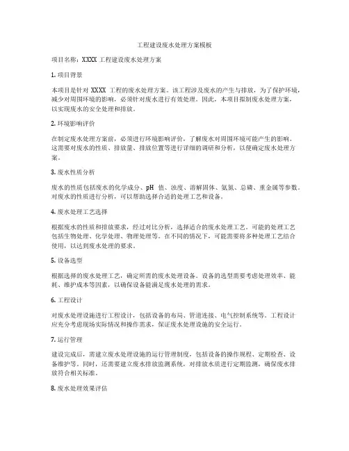 工程建设废水处理方案模板