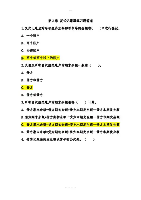 第3章-复式记账原理习题(打印)答案