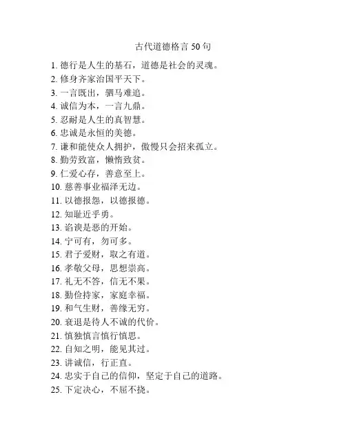 古代道德格言50句
