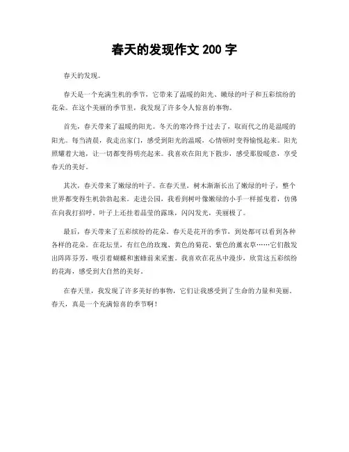 春天的发现作文200字