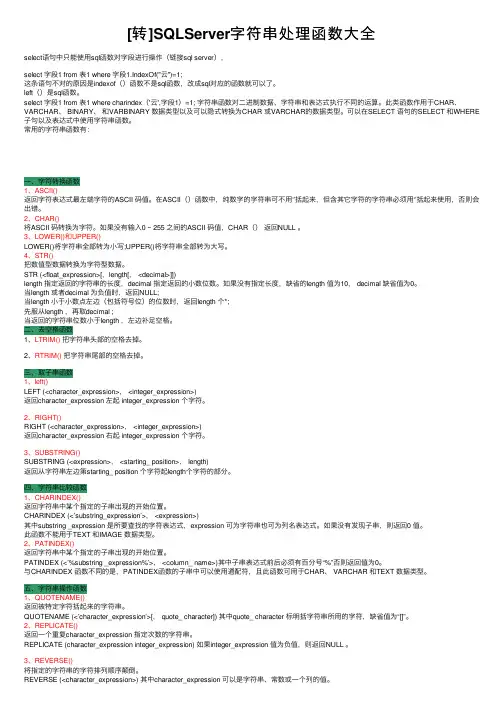 [转]SQLServer字符串处理函数大全