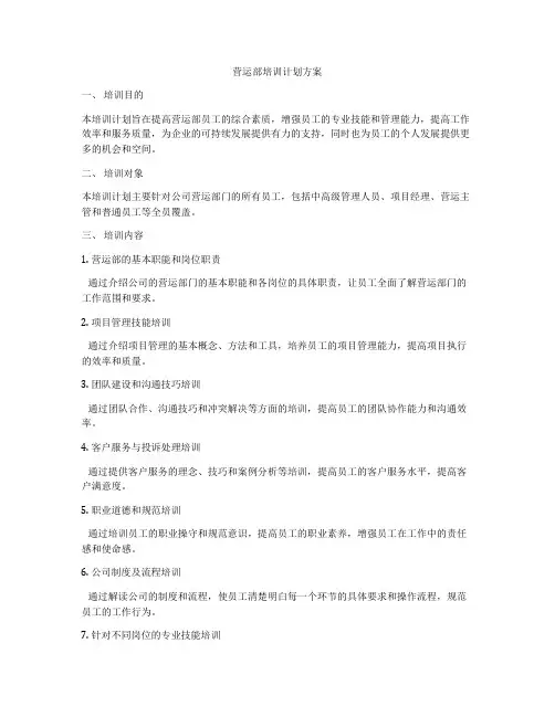 营运部培训计划方案