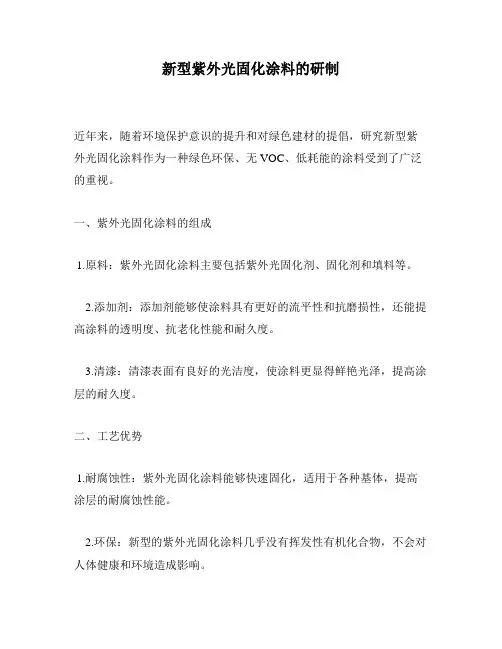 新型紫外光固化涂料的研制