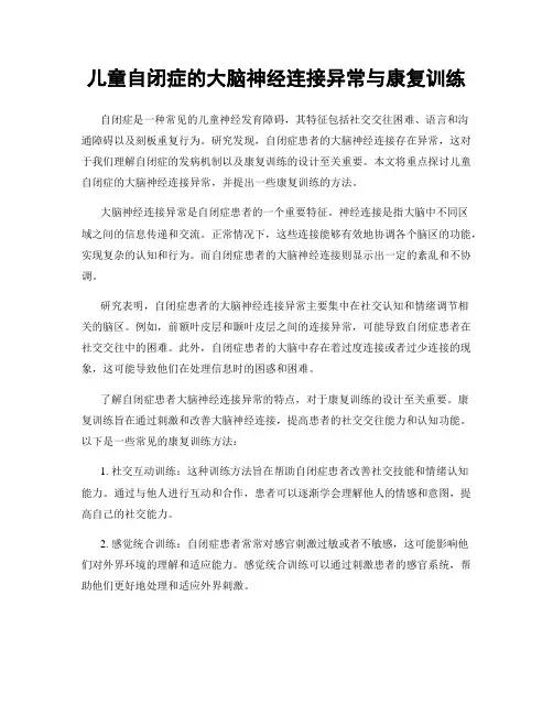 儿童自闭症的大脑神经连接异常与康复训练