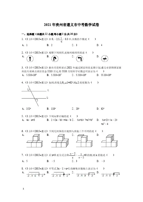 2021年贵州省遵义市数学中考真题含答案解析