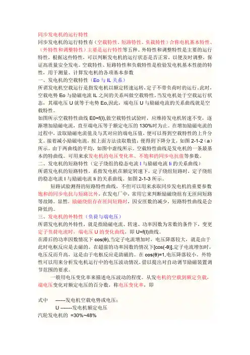 同步发电机的运行特性