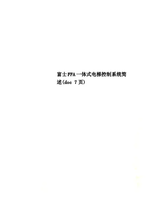 富士FFA一体式电梯控制系统简述(doc 7页)