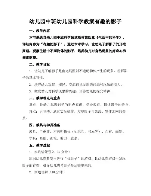 幼儿园中班幼儿园科学教案有趣的影子