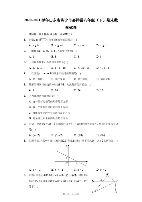 2020-2021学年山东省济宁市嘉祥县八年级(下)期末数学试卷(附答案详解)