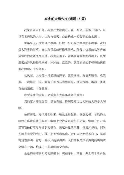 中小学家乡的大海作文(通用15篇)