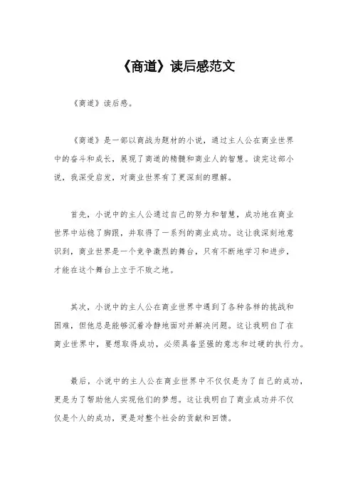 《商道》读后感范文