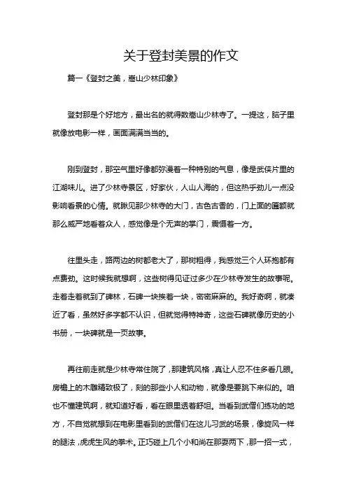 关于登封美景的作文