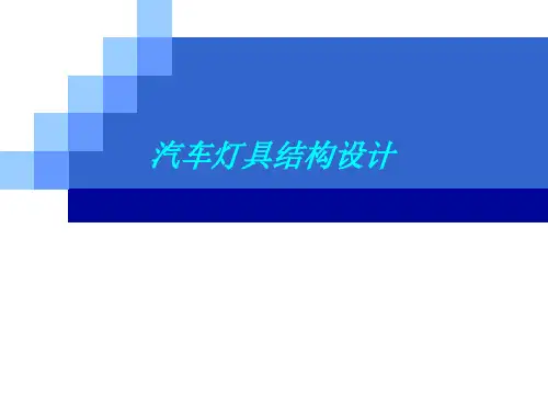 汽车灯具结构设计课件
