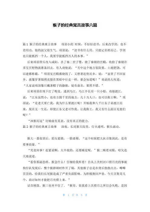 猴子的经典寓言故事六篇
